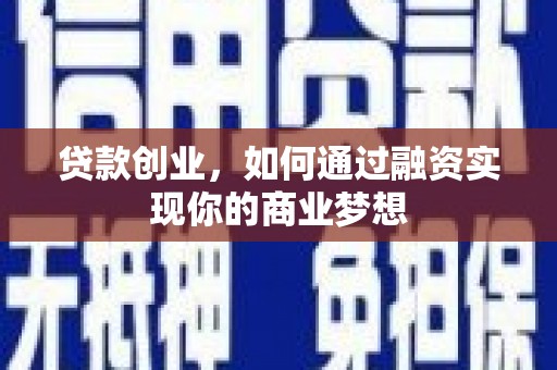 呼玛贷款创业，如何通过融资实现你的商业梦想