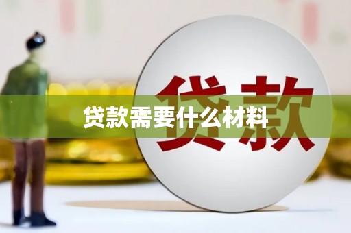 呼玛贷款需要什么材料