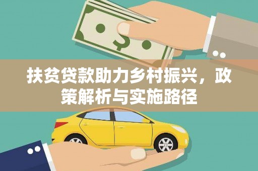 呼玛扶贫贷款助力乡村振兴，政策解析与实施路径