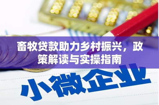 呼玛畜牧贷款助力乡村振兴，政策解读与实操指南