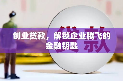 呼玛创业贷款，解锁企业腾飞的金融钥匙