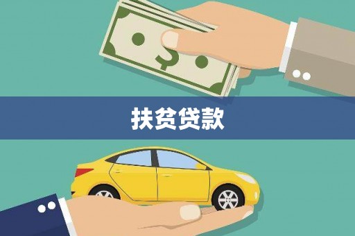 呼玛扶贫贷款
