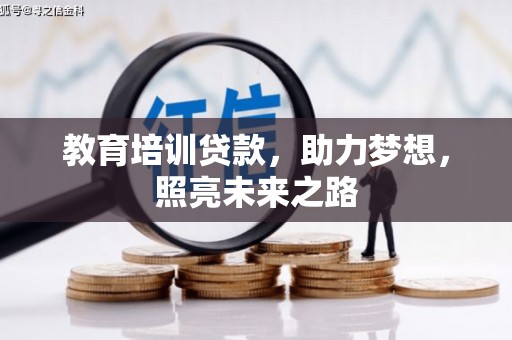 呼玛教育培训贷款，助力梦想，照亮未来之路