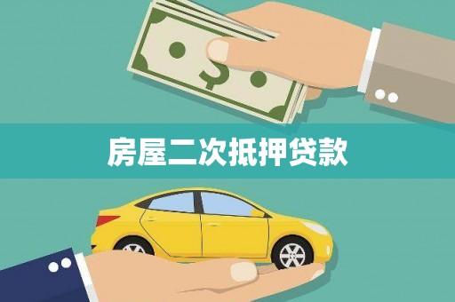 呼玛房屋二次抵押贷款