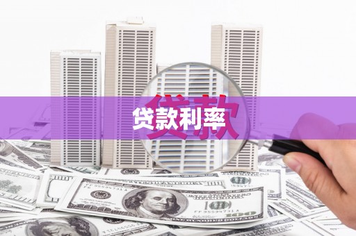 呼玛贷款利率