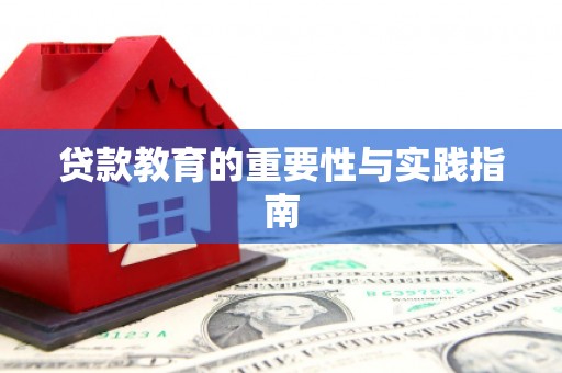 呼玛贷款教育的重要性与实践指南