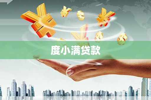 呼玛度小满贷款