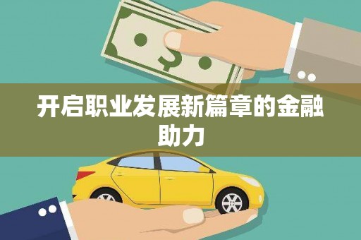 呼玛开启职业发展新篇章的金融助力