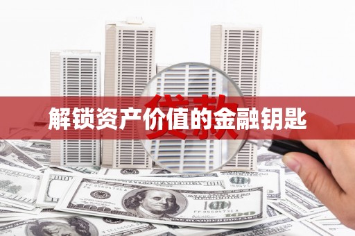 呼玛解锁资产价值的金融钥匙