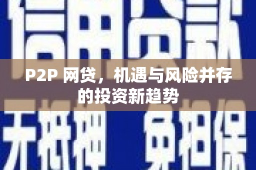 呼玛P2P 网贷，机遇与风险并存的投资新趋势