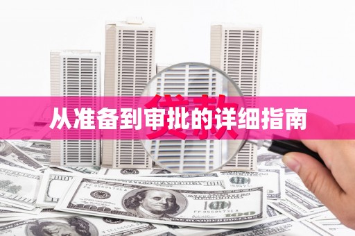 呼玛从准备到审批的详细指南