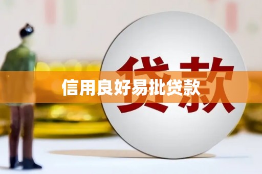呼玛信用良好易批贷款
