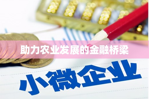 呼玛助力农业发展的金融桥梁
