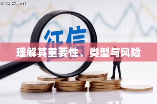 呼玛理解其重要性、类型与风险
