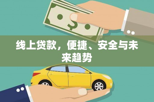 呼玛线上贷款，便捷、安全与未来趋势