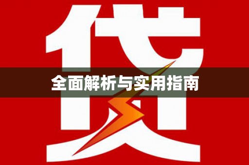 呼玛全面解析与实用指南