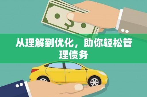 呼玛从理解到优化，助你轻松管理债务