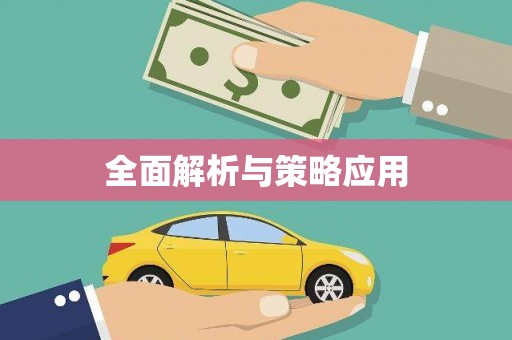 呼玛全面解析与策略应用