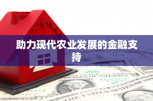 呼玛助力现代农业发展的金融支持