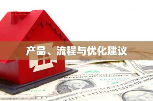 呼玛产品、流程与优化建议