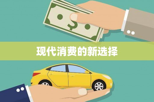 呼玛现代消费的新选择