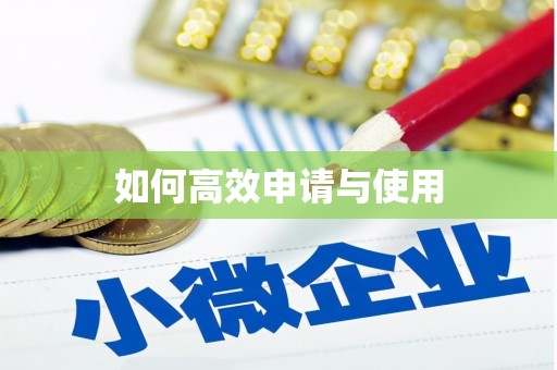 呼玛如何高效申请与使用