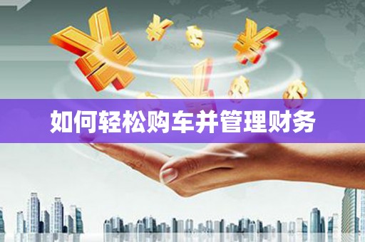 呼玛如何轻松购车并管理财务
