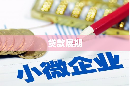 呼玛贷款展期