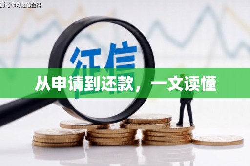 呼玛从申请到还款，一文读懂