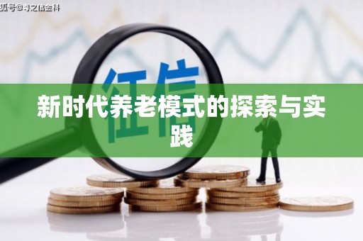 呼玛新时代养老模式的探索与实践