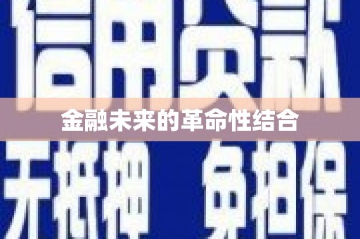 呼玛金融未来的革命性结合