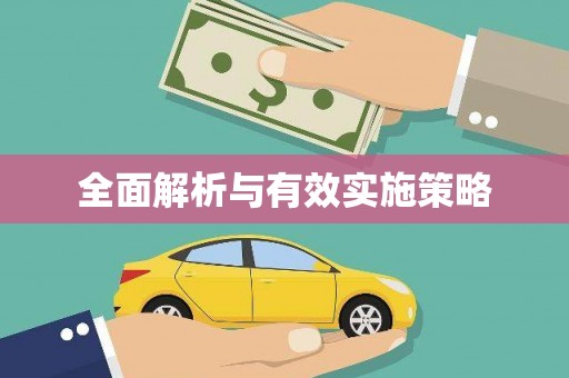 呼玛全面解析与有效实施策略
