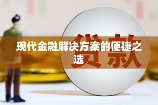 呼玛现代金融解决方案的便捷之选