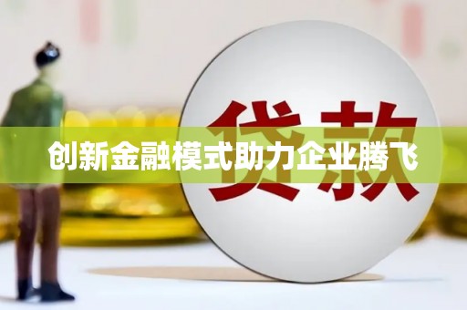 呼玛创新金融模式助力企业腾飞
