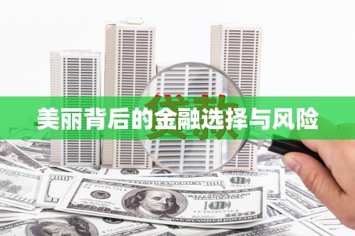 呼玛美丽背后的金融选择与风险