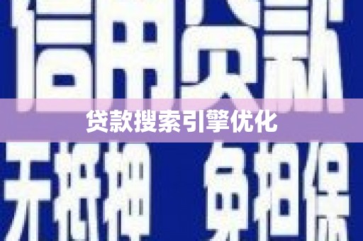 呼玛贷款搜索引擎优化