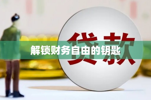 呼玛解锁财务自由的钥匙