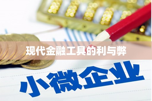 呼玛现代金融工具的利与弊
