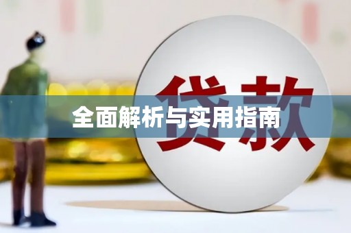 呼玛全面解析与实用指南