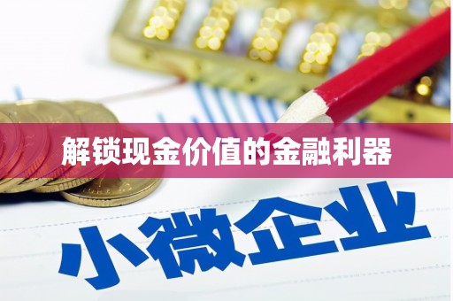 呼玛解锁现金价值的金融利器