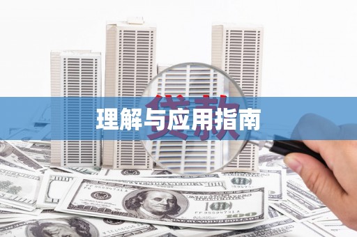 呼玛理解与应用指南