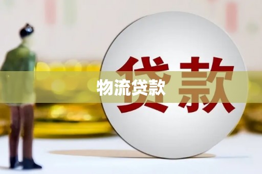 呼玛物流贷款