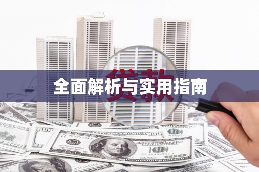 呼玛全面解析与实用指南