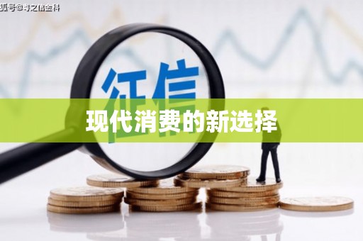 呼玛现代消费的新选择