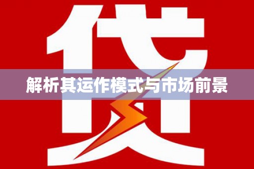 呼玛解析其运作模式与市场前景