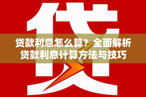 呼玛贷款利息怎么算？全面解析贷款利息计算方法与技巧