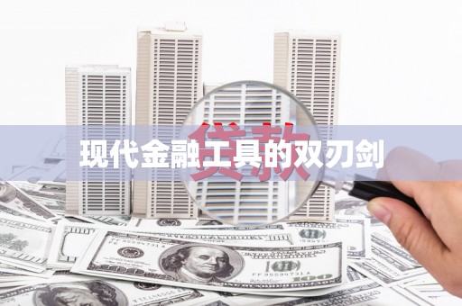 呼玛现代金融工具的双刃剑