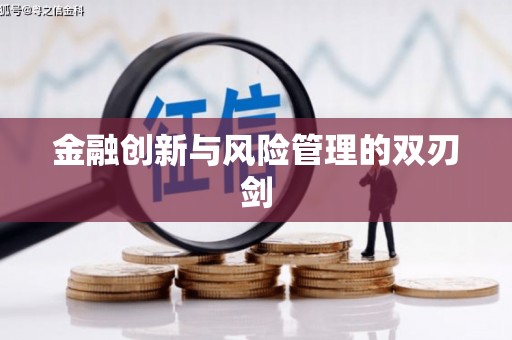 呼玛金融创新与风险管理的双刃剑