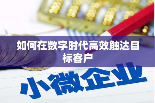 呼玛如何在数字时代高效触达目标客户