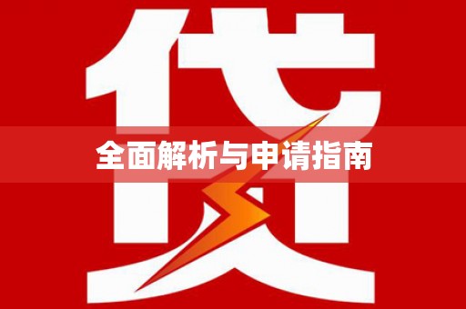 呼玛全面解析与申请指南